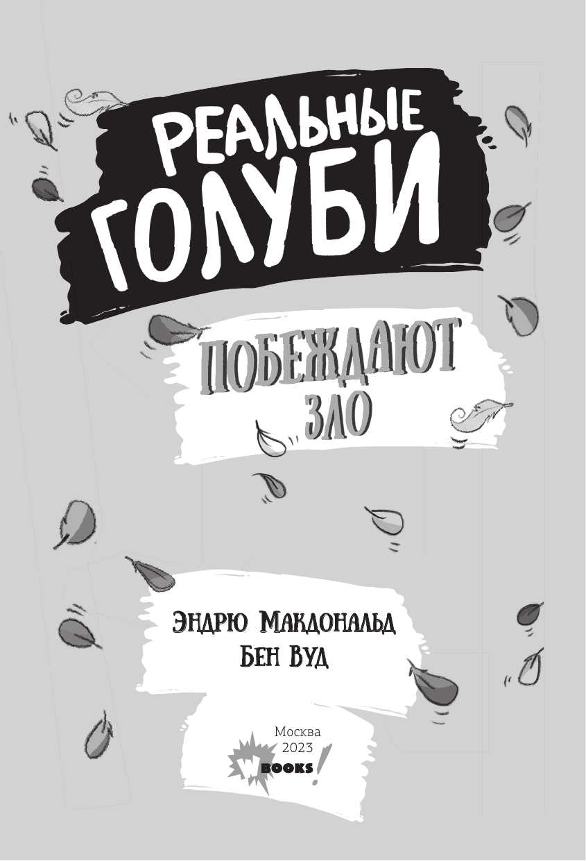 Макдональд Эндрю, Вуд Бен Реальные голуби побеждают зло - страница 4