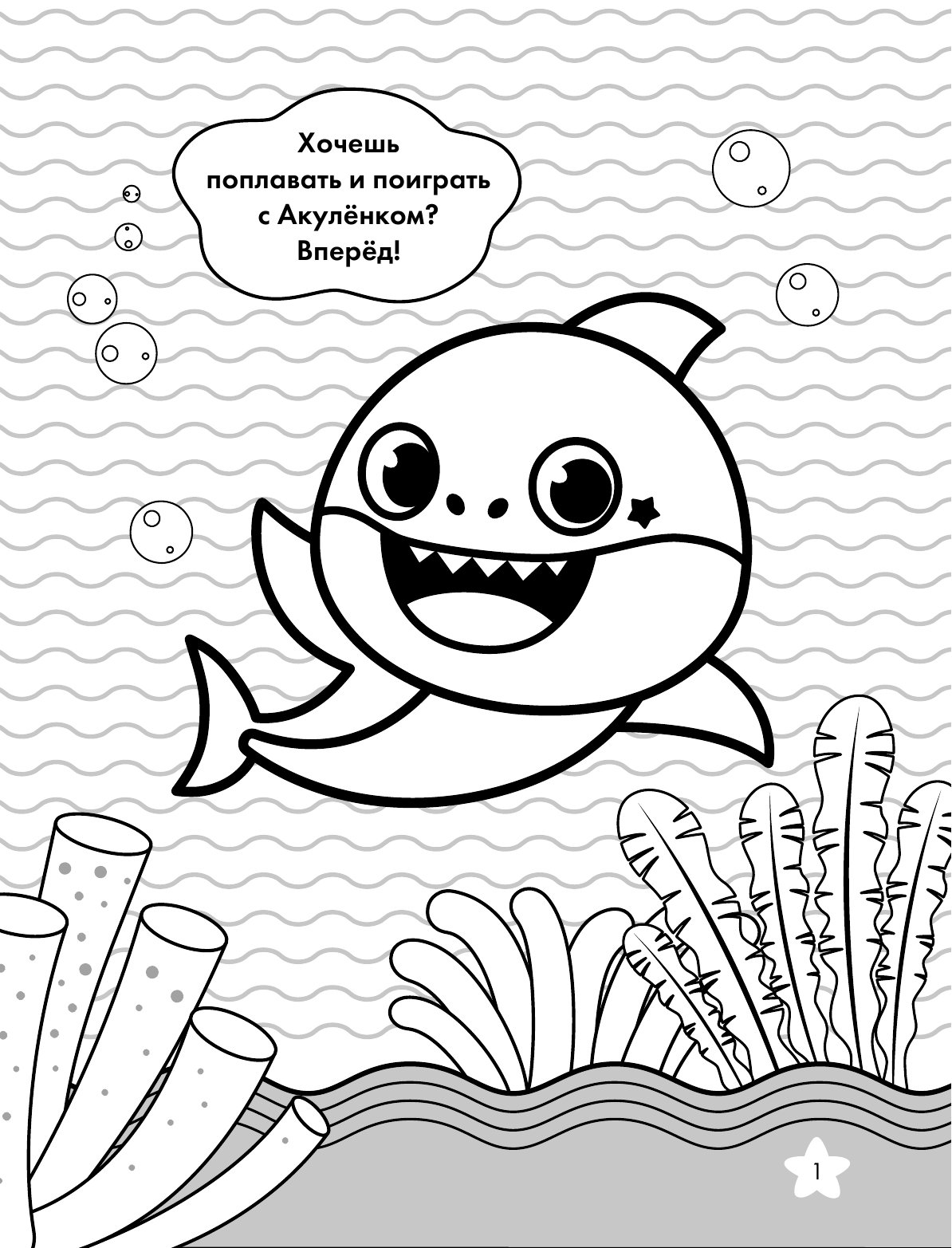  Baby Shark. Раскраска (зеленая) - страница 2