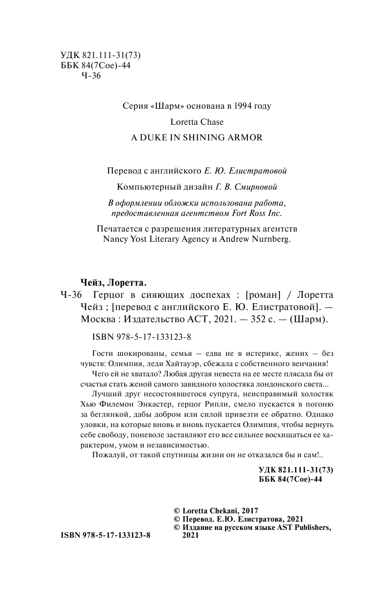Чейз Лоретта Герцог в сияющих доспехах - страница 3