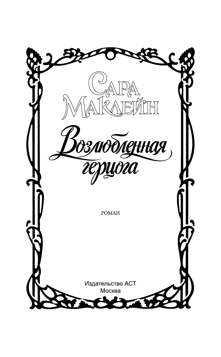  Возлюбленная герцога - страница 2