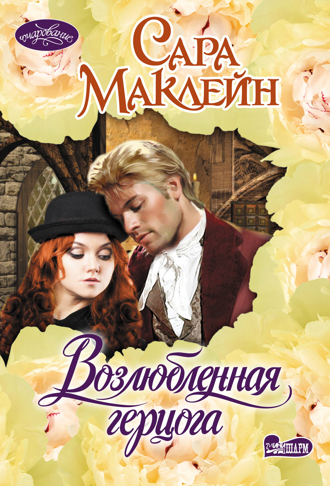 Маклейн Сара Возлюбленная герцога - страница 0