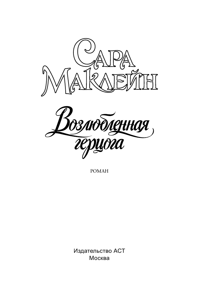 Маклейн Сара Возлюбленная герцога - страница 2