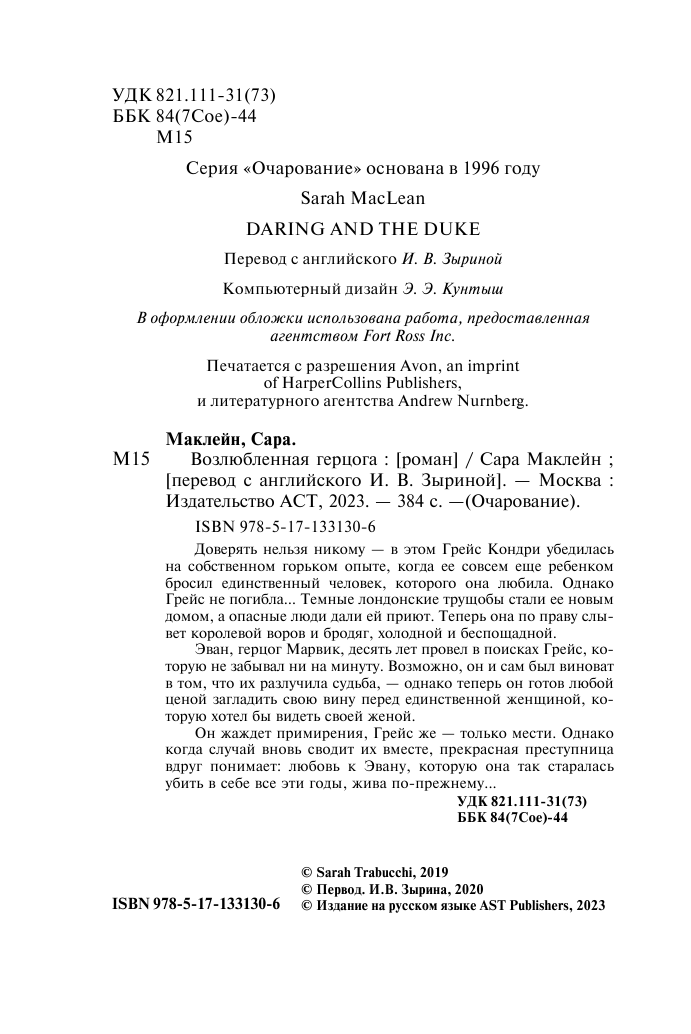 Маклейн Сара Возлюбленная герцога - страница 3