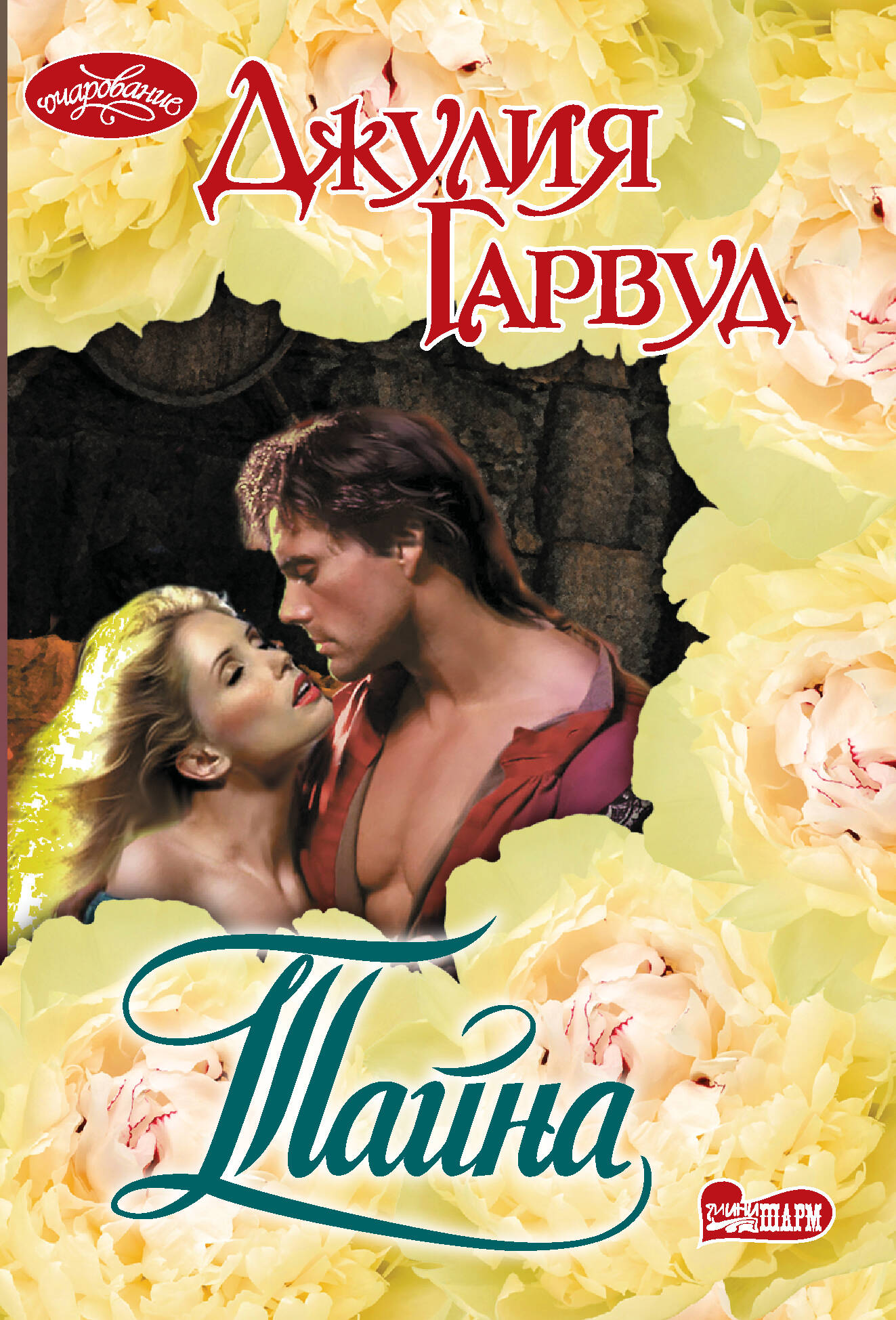 Гарвуд Джулия Тайна - страница 0