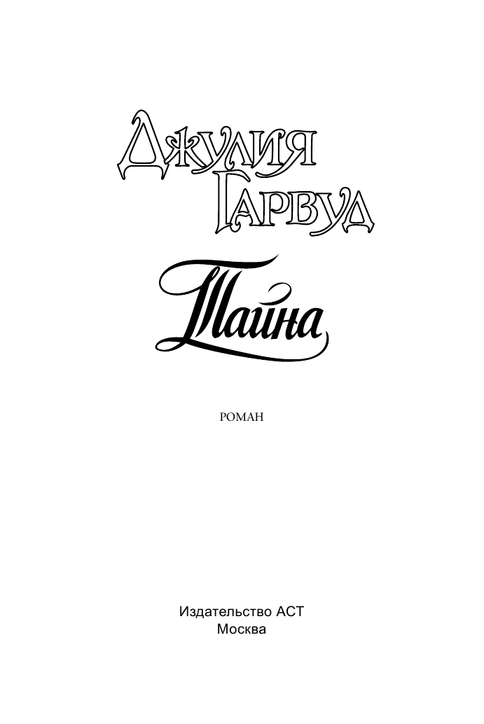 Гарвуд Джулия Тайна - страница 2