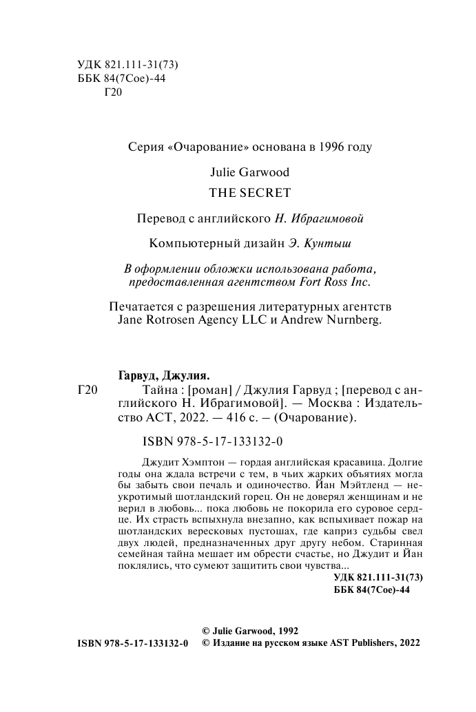 Гарвуд Джулия Тайна - страница 3