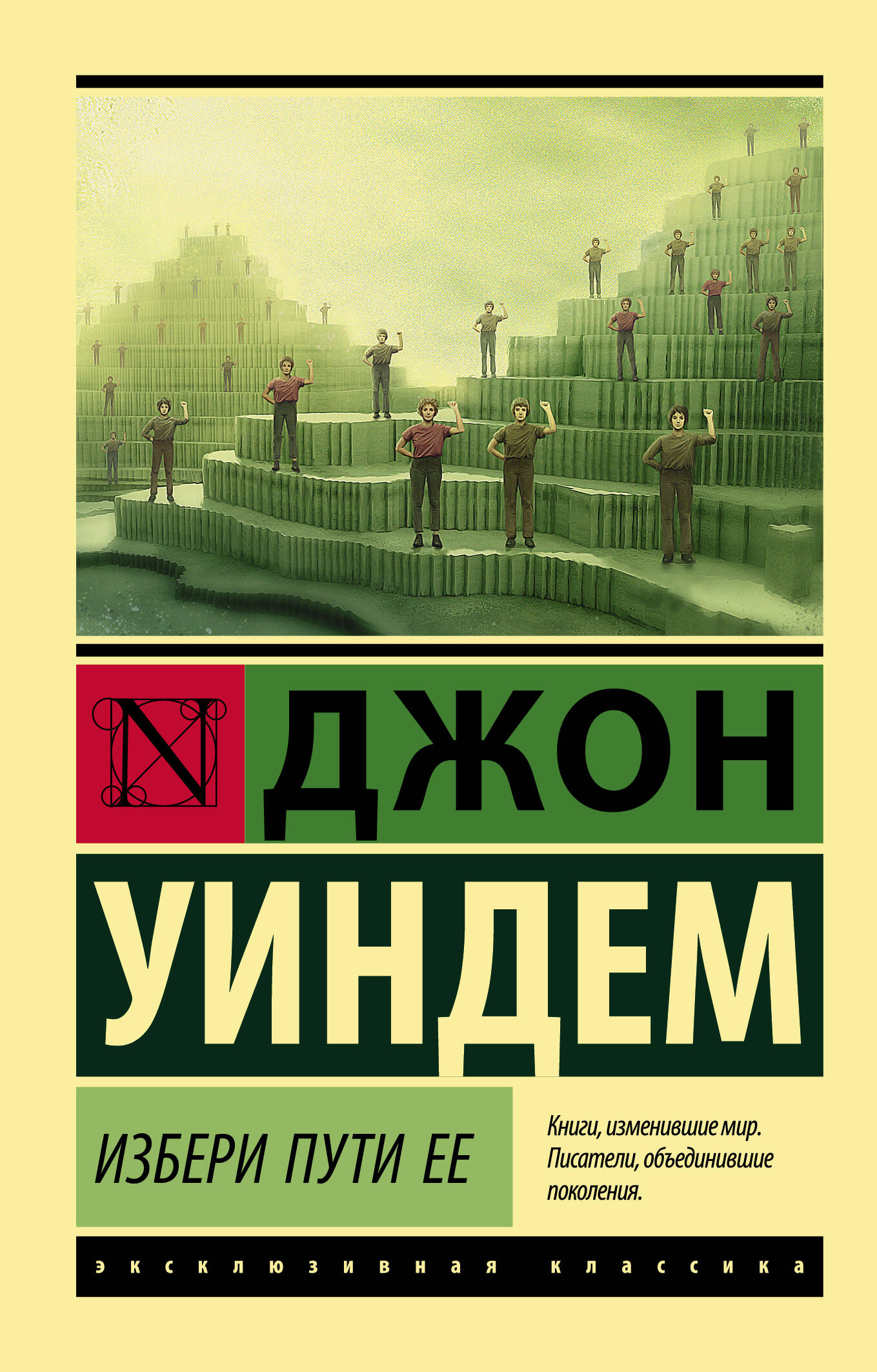 Уиндем Джон Избери пути ее - страница 0