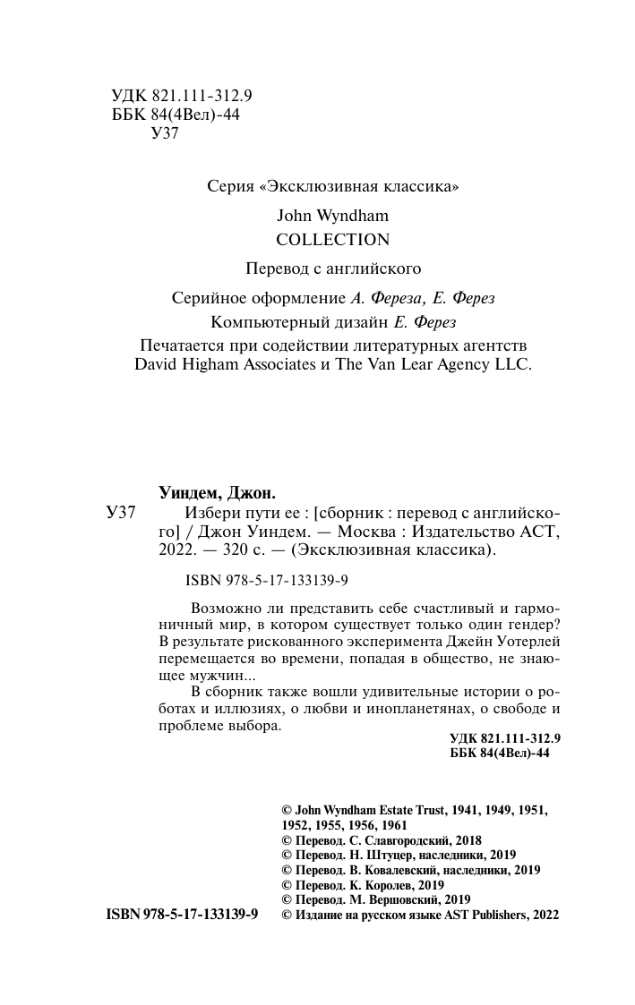 Уиндем Джон Избери пути ее - страница 3