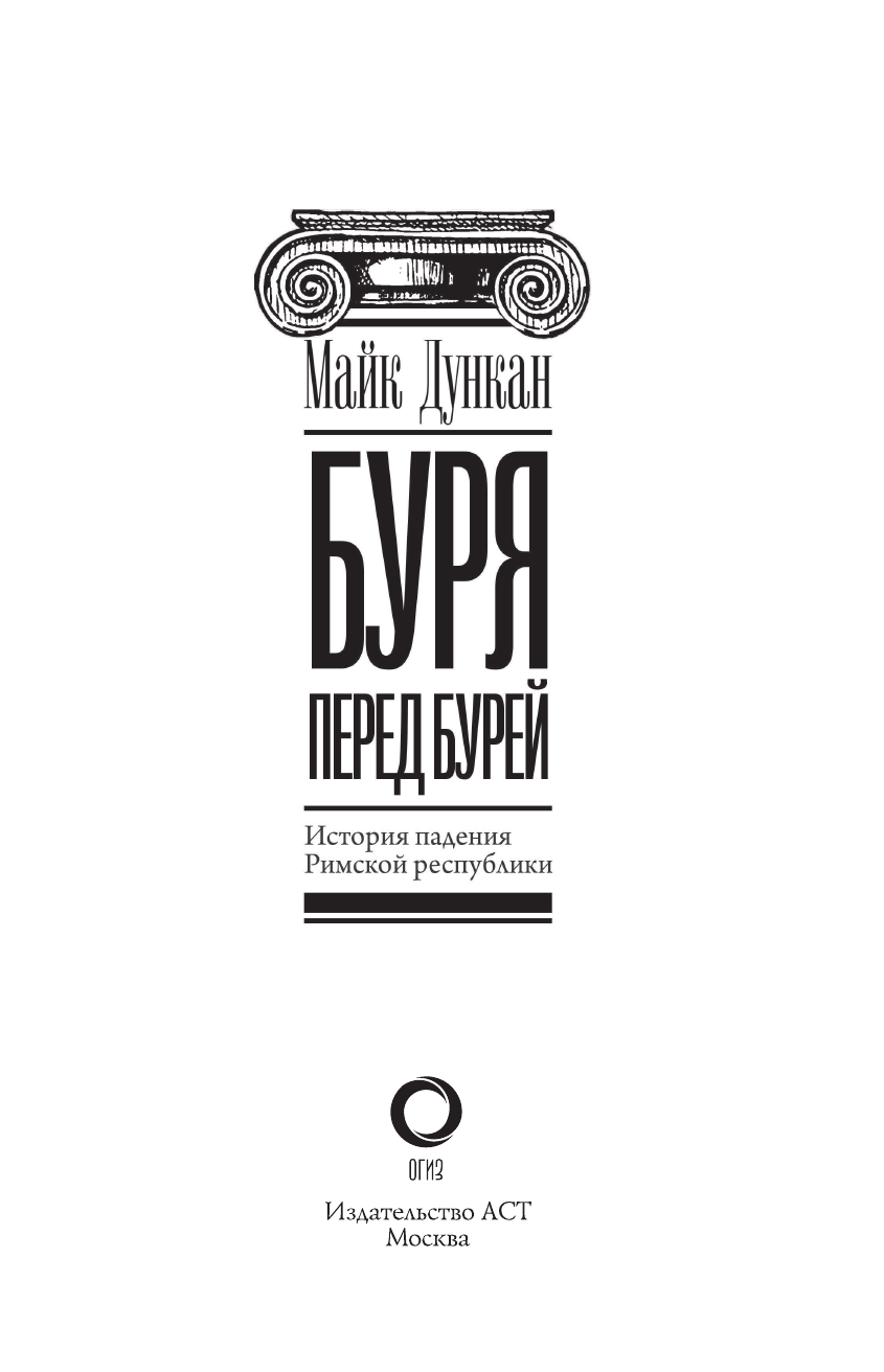 Дункан Майк Буря перед бурей. История падения Римской республики - страница 4