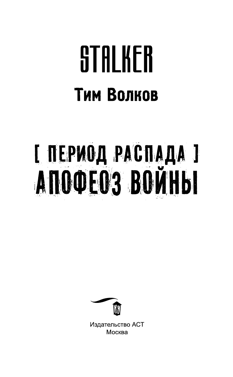 Волков Тим  Период распада. Апофеоз войны - страница 4