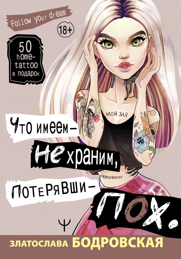 «Что имеем — не храним, потерявши — пох…» Бодровская