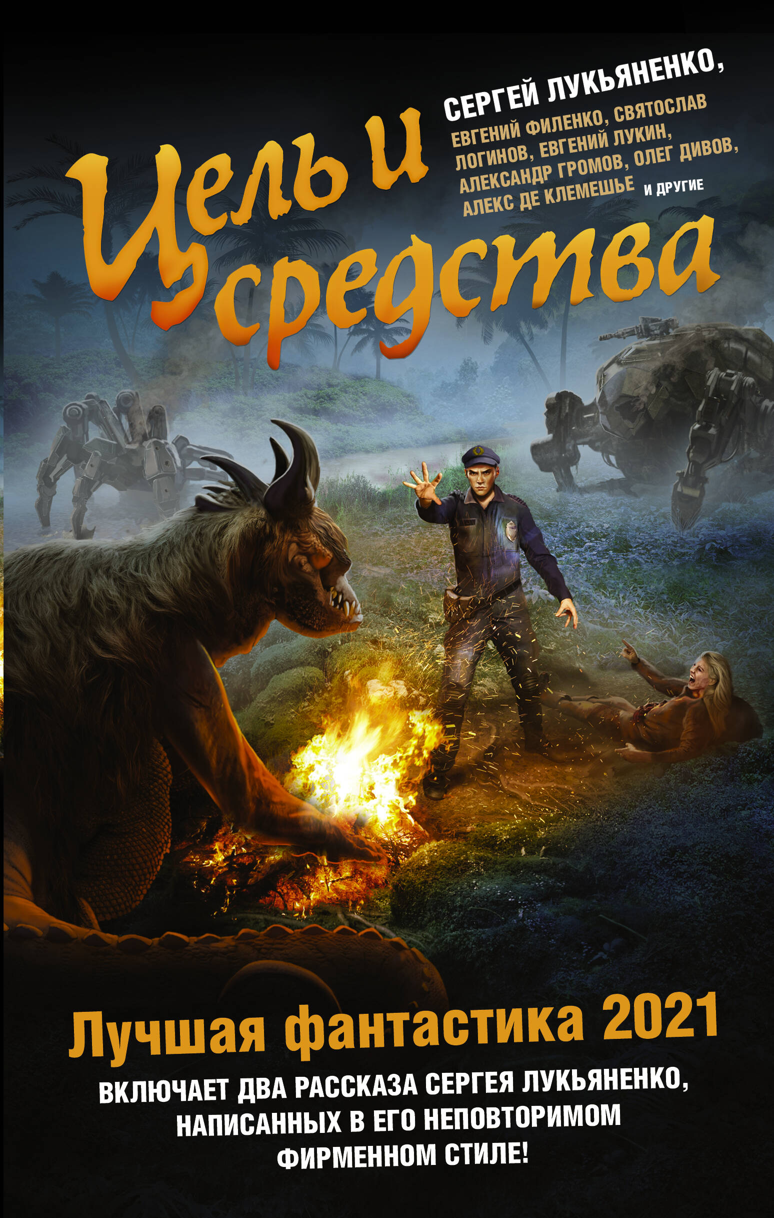 Лукьяненко Сергей Васильевич Цель и средства. Лучшая фантастика — 2021 - страница 0