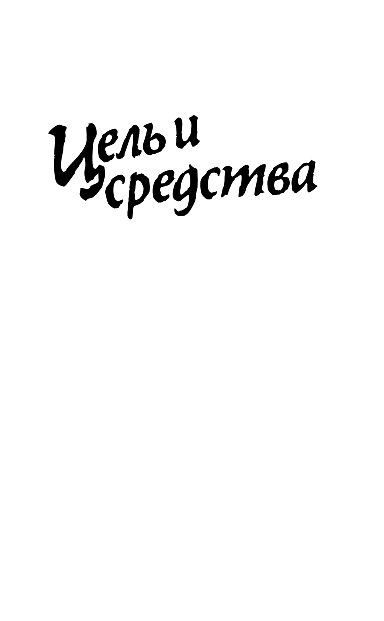 Лукьяненко Сергей Васильевич Цель и средства. Лучшая фантастика — 2021 - страница 2
