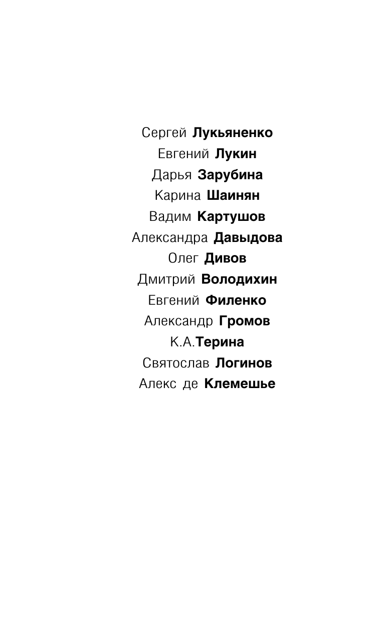 Лукьяненко Сергей Васильевич Цель и средства. Лучшая фантастика — 2021 - страница 3