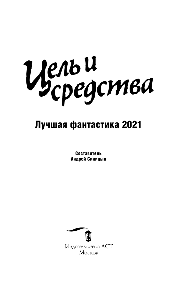 Лукьяненко Сергей Васильевич Цель и средства. Лучшая фантастика — 2021 - страница 4
