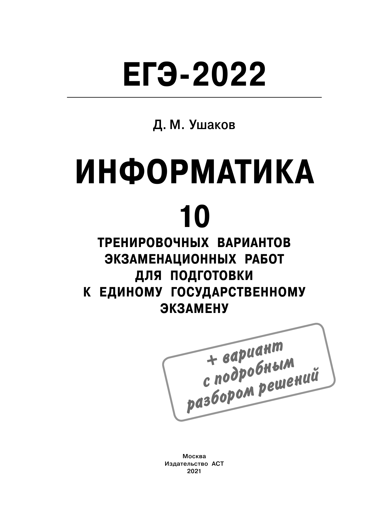 Ушаков Денис Михайлович ЕГЭ-2022. Информатика (60х84/8) 10 тренировочных вариантов экзаменационных работ для подготовки к единому государственному экзамену - страница 2