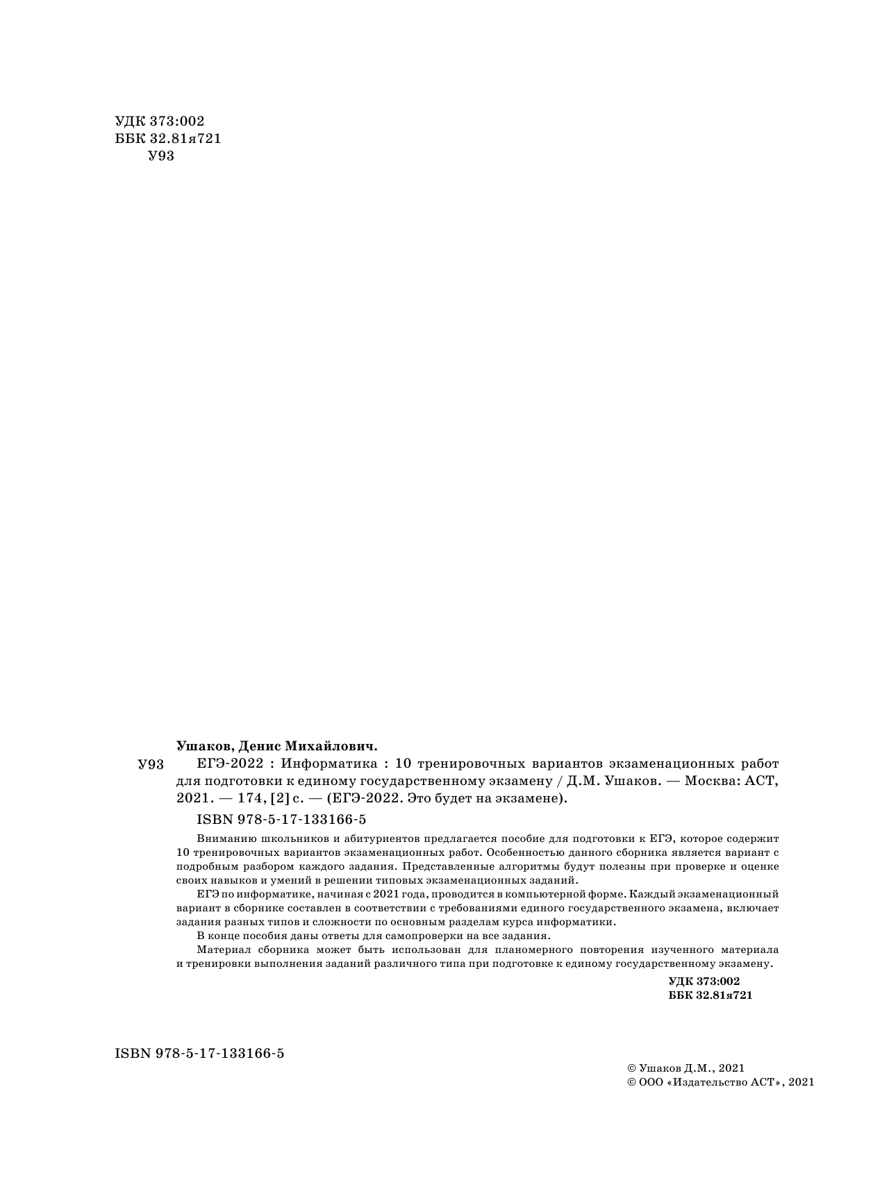 Ушаков Денис Михайлович ЕГЭ-2022. Информатика (60х84/8) 10 тренировочных вариантов экзаменационных работ для подготовки к единому государственному экзамену - страница 3