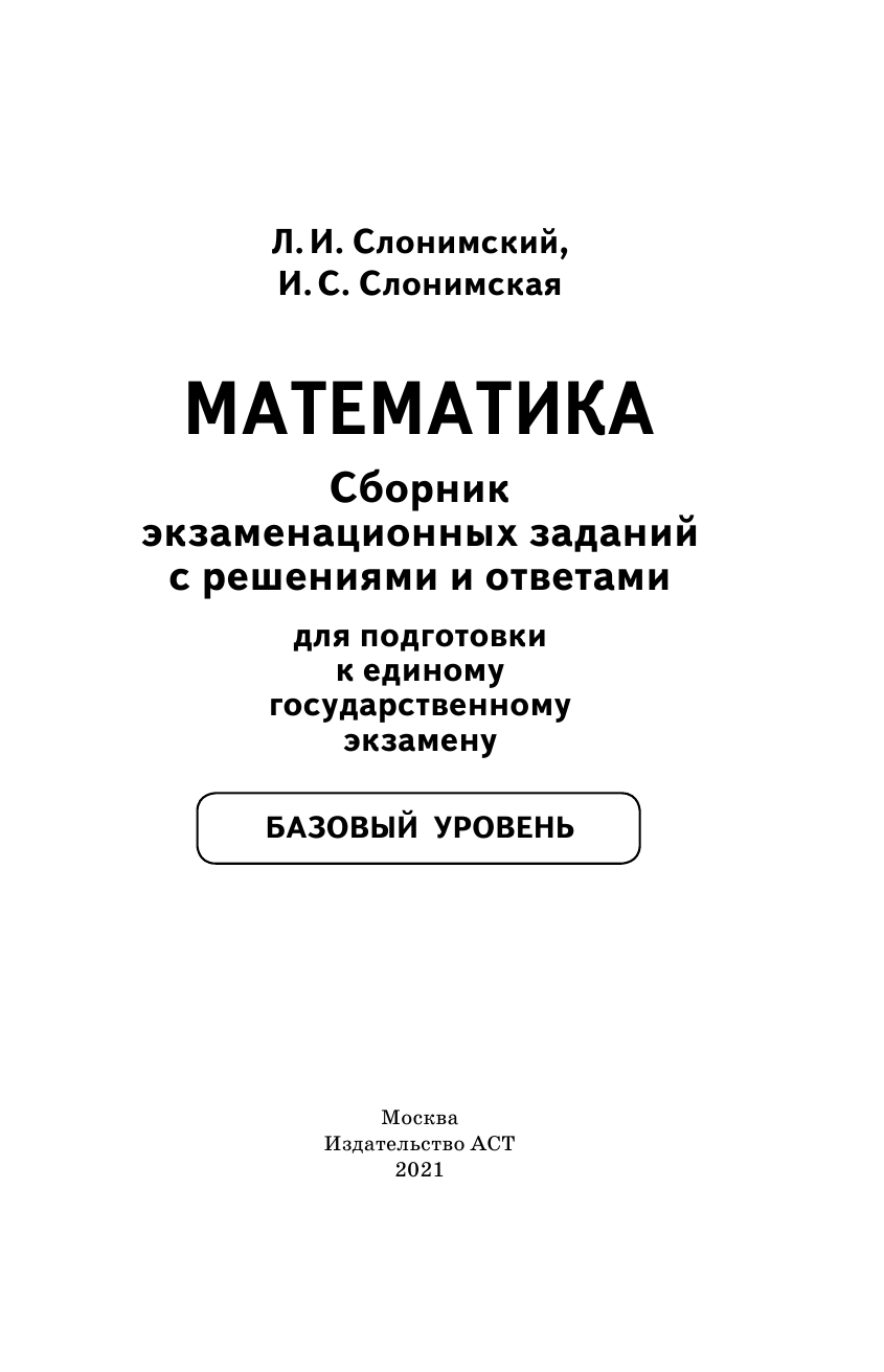 Слонимский Лев Иосифович, Слонимская И. С. ЕГЭ. Математика. Сборник экзаменационных заданий с решениями и ответами для подготовки к единому государственному экзамену. Базовый уровень - страница 2
