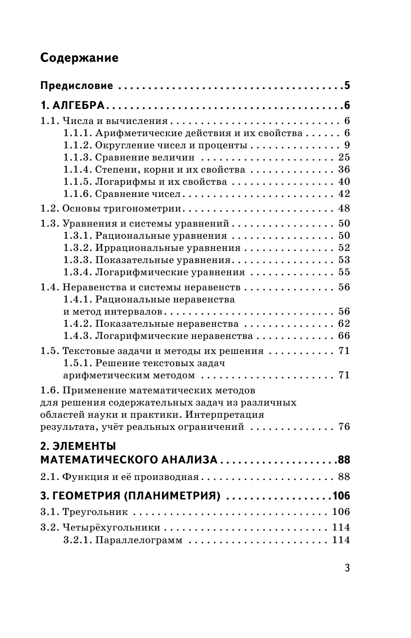 Слонимский Лев Иосифович, Слонимская И. С. ЕГЭ. Математика. Сборник экзаменационных заданий с решениями и ответами для подготовки к единому государственному экзамену. Базовый уровень - страница 4