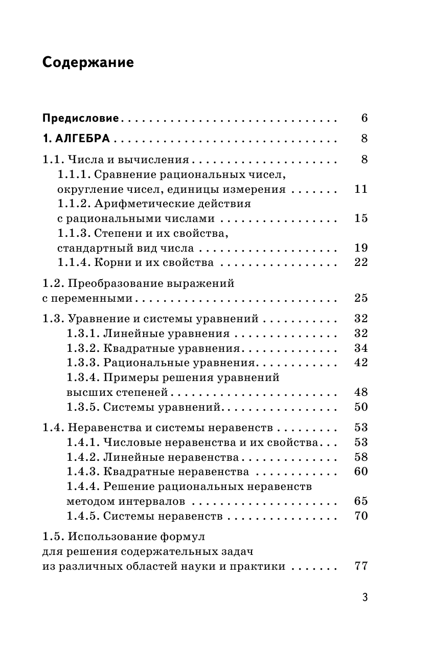 Слонимский Лев Иосифович, Слонимская И. С. ОГЭ. Математика. Сборник экзаменационных заданий с решениями и ответами для подготовки к основному государственному экзамену - страница 4