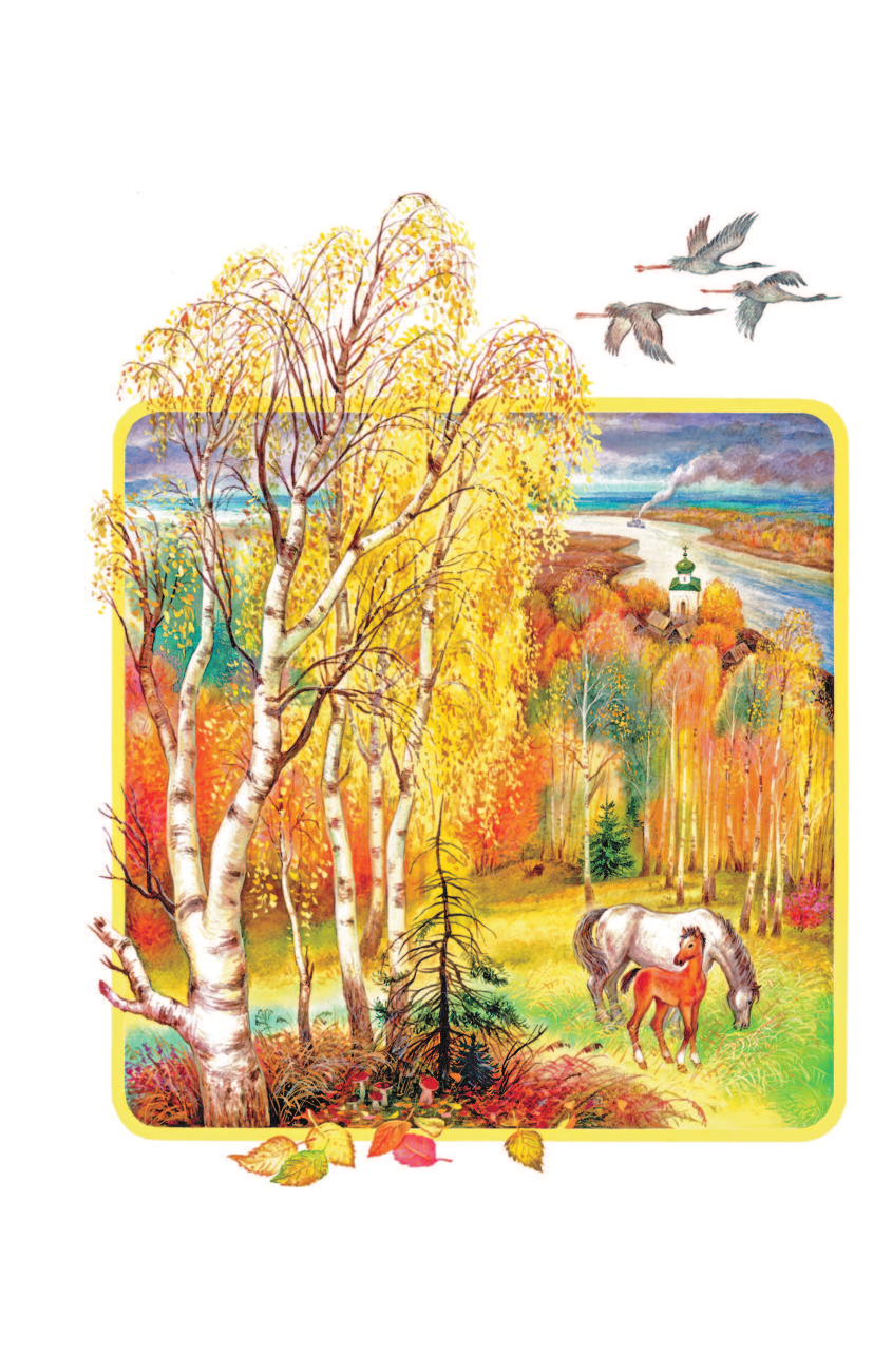 Пушкин Александр Сергеевич Времена года. Стихи русских поэтов - страница 3