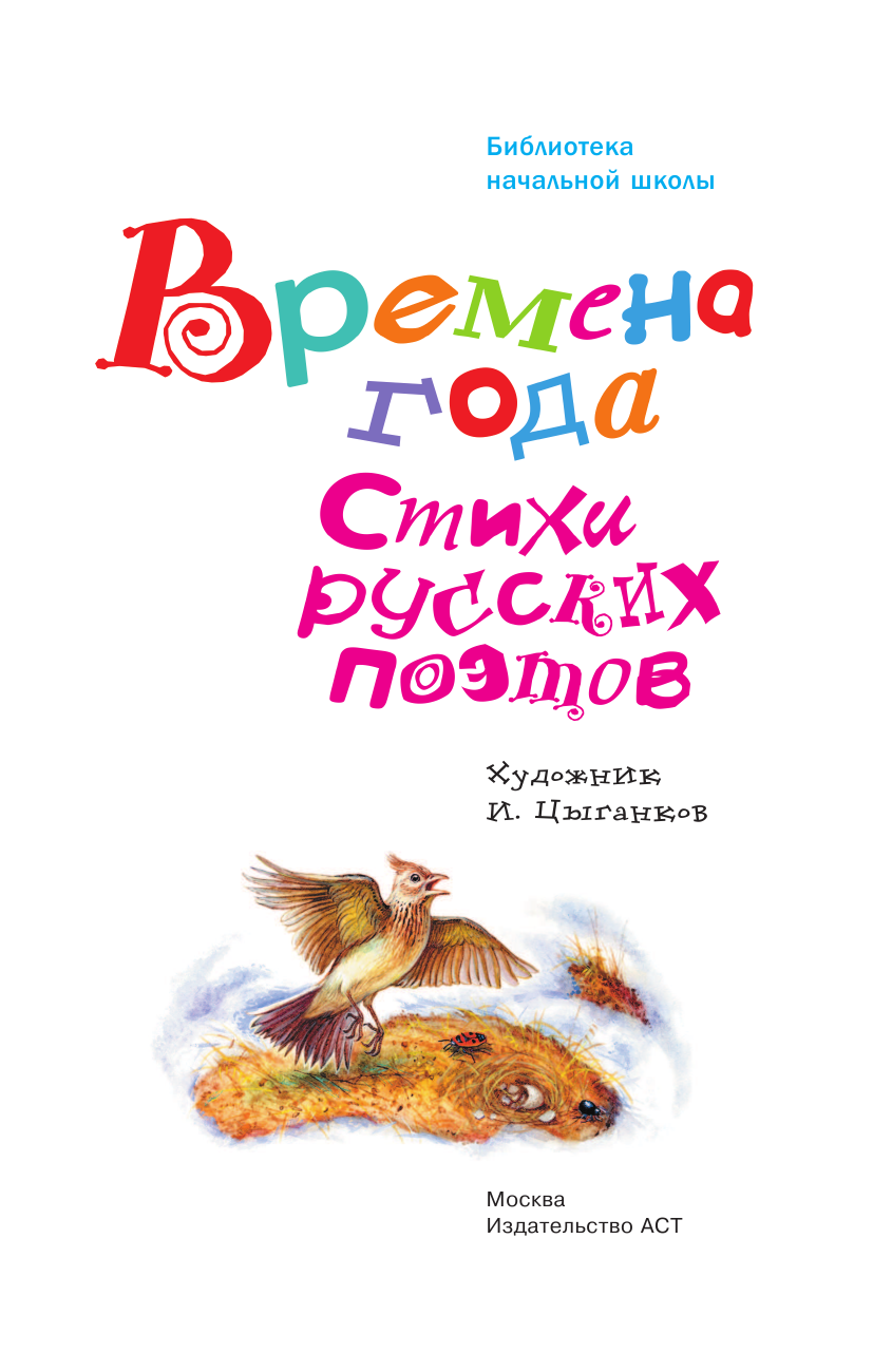 Пушкин Александр Сергеевич Времена года. Стихи русских поэтов - страница 4