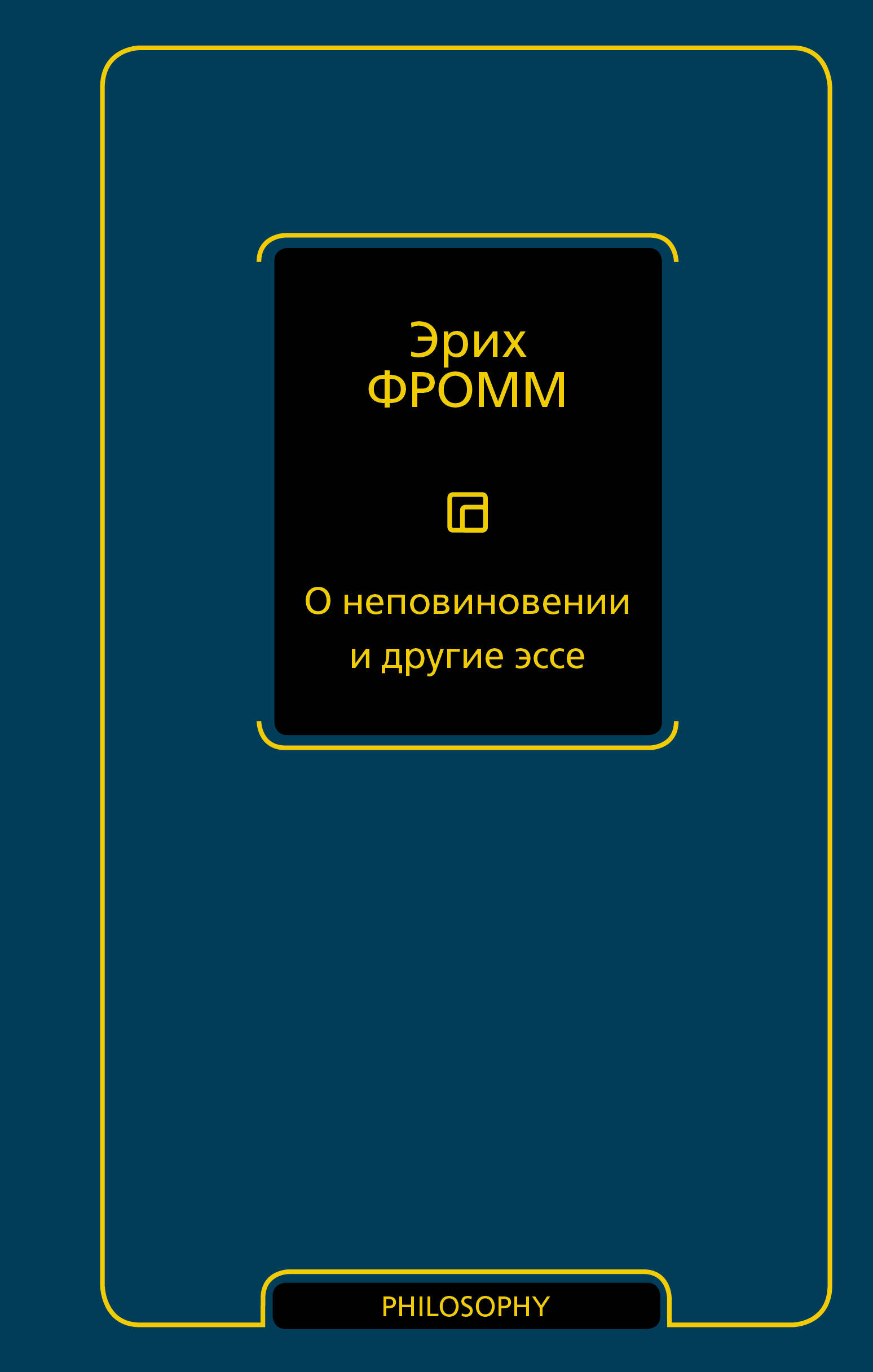 Фромм Эрих О неповиновении и другие эссе - страница 0