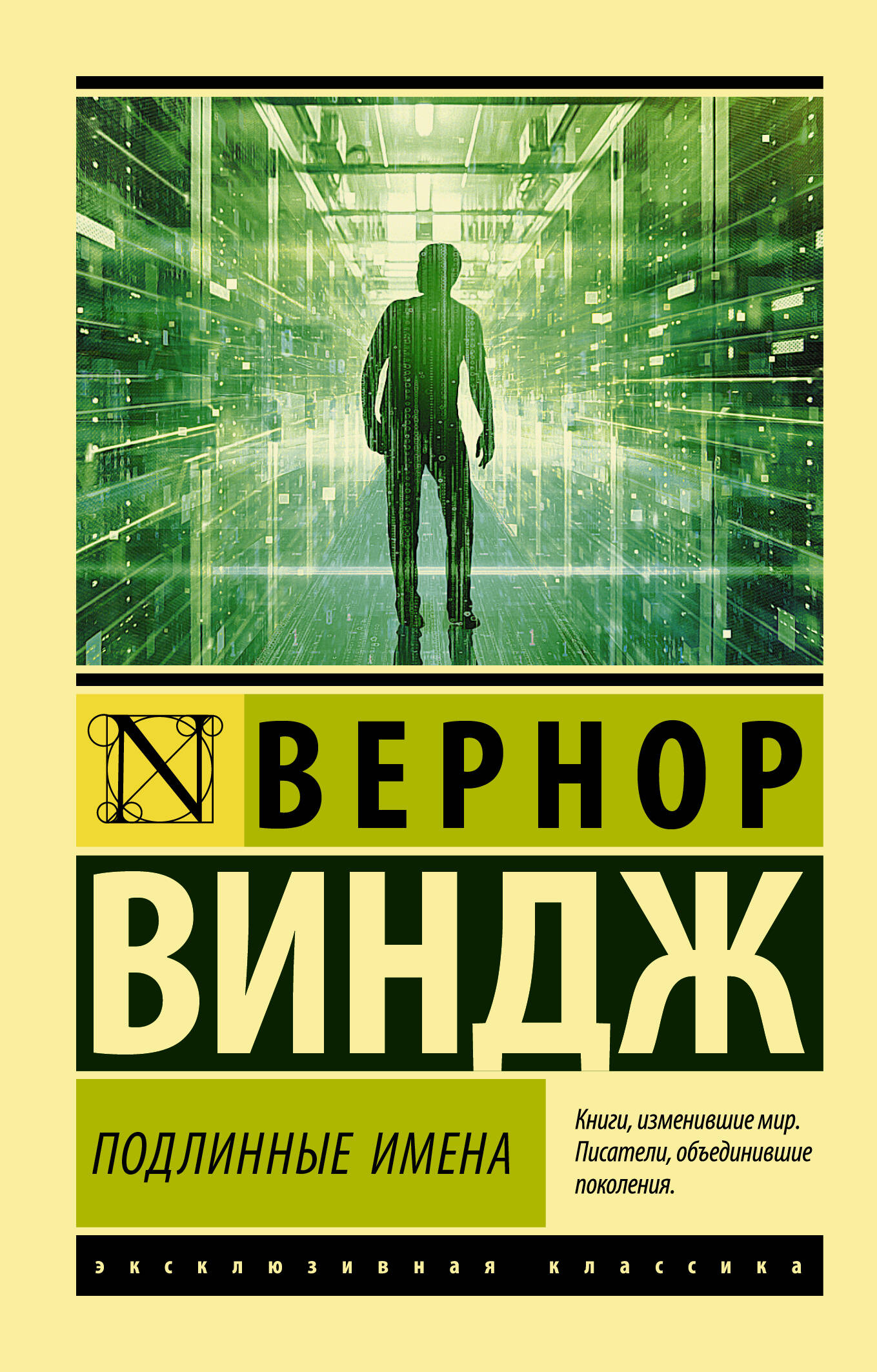 Виндж Вернор Подлинные имена и выход за пределы киберпространства - страница 0