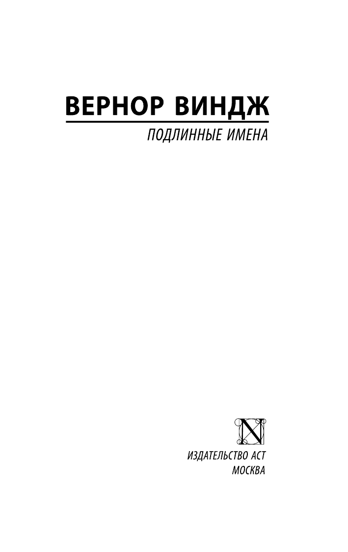 Виндж Вернор Подлинные имена и выход за пределы киберпространства - страница 2