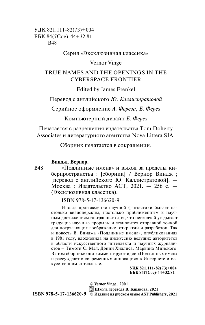 Виндж Вернор Подлинные имена и выход за пределы киберпространства - страница 3