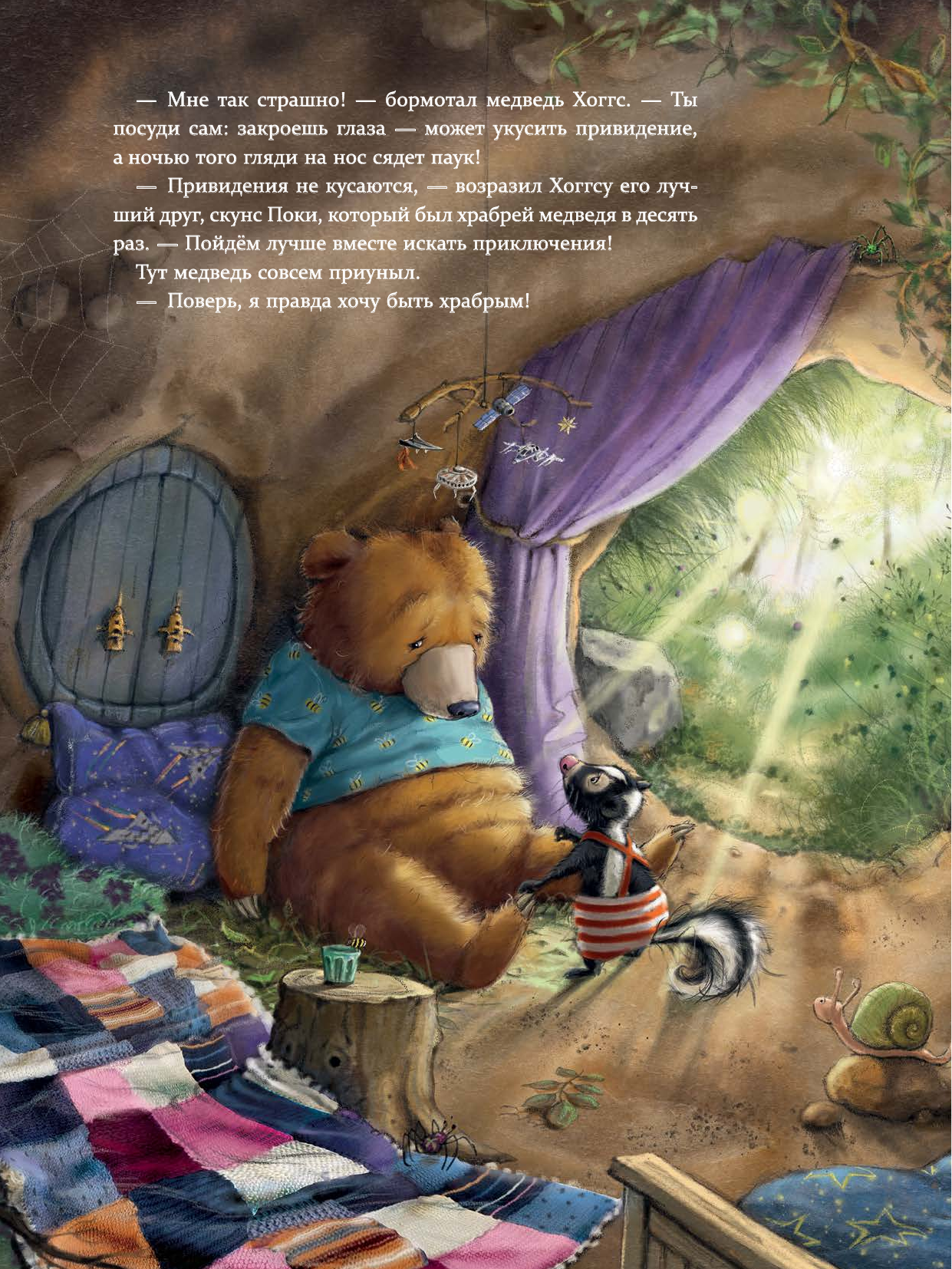 Дале Штефани Мишка и пропавшая храбрость - страница 1