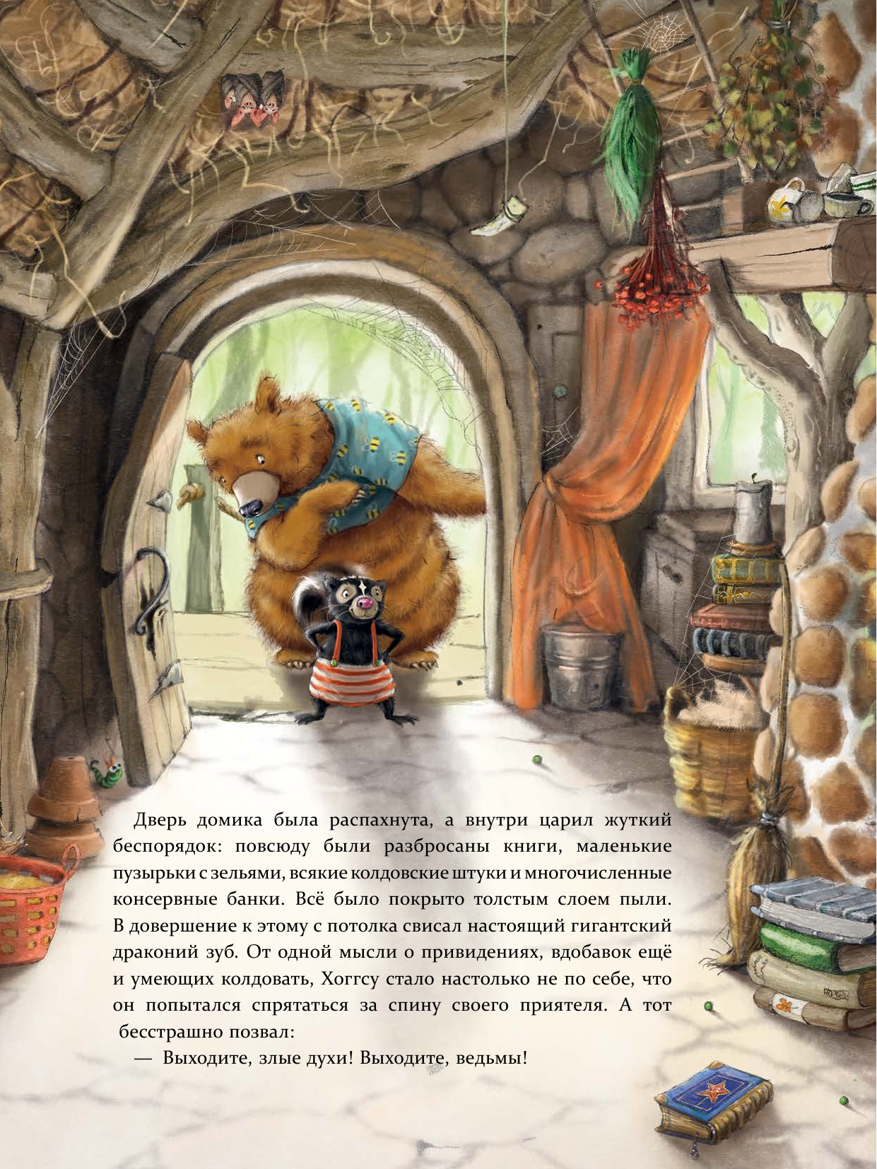 Дале Штефани Мишка и пропавшая храбрость - страница 3