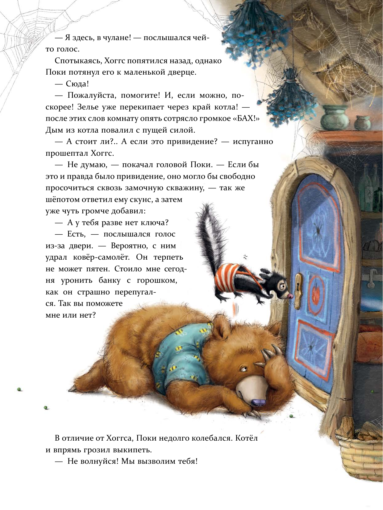 Дале Штефани Мишка и пропавшая храбрость - страница 4