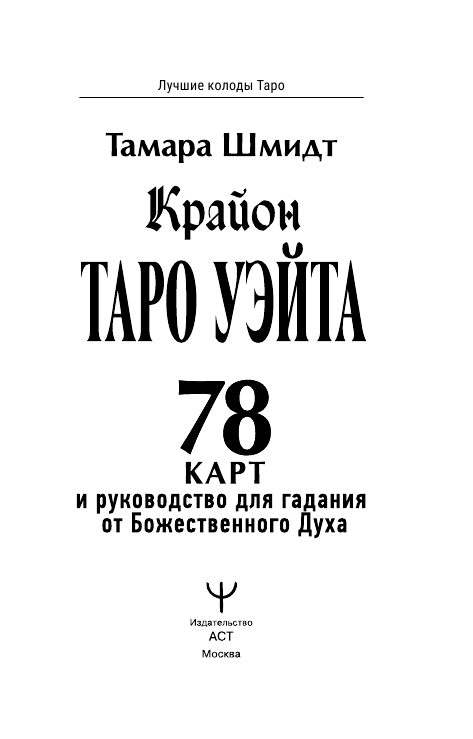 Шмидт Тамара  Крайон. Таро Уэйта. 78 карт и руководство для гадания от Божественного Духа - страница 2