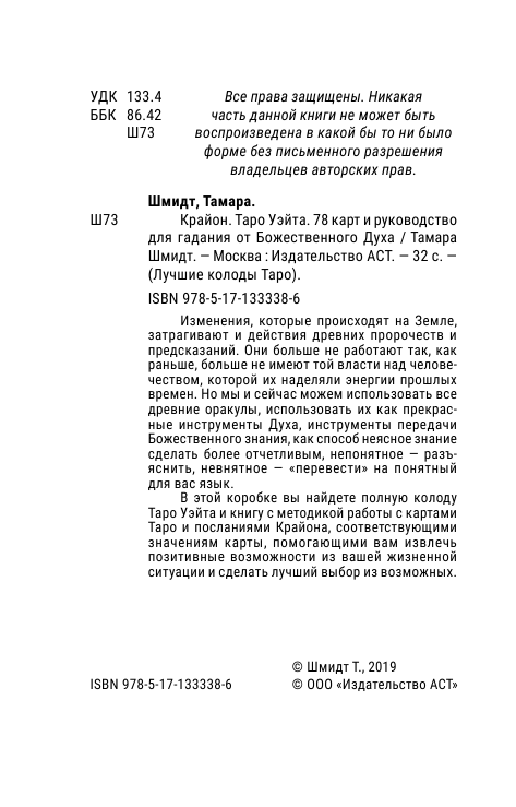 Шмидт Тамара  Крайон. Таро Уэйта. 78 карт и руководство для гадания от Божественного Духа - страница 3