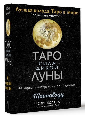Таро сила дикой Луны. 44 карты и инструкция для гадания. Moonology