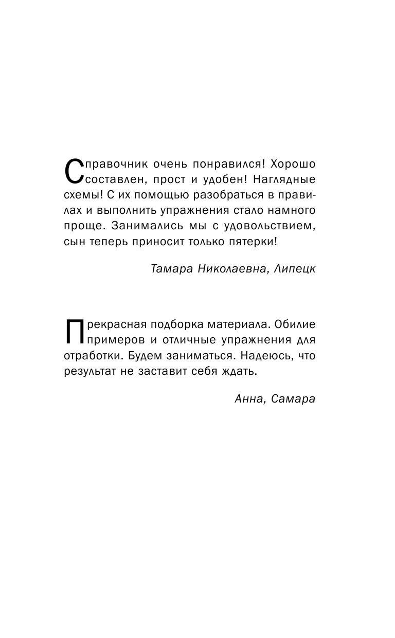 Сычева Наталия Все правила русского языка в схемах и таблицах для школьников. Универсальный справочник - страница 2