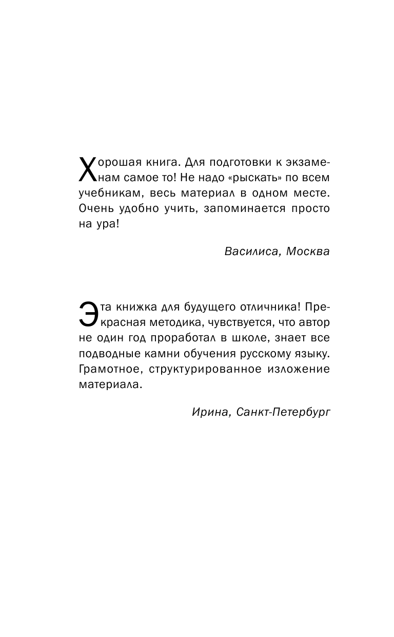 Сычева Наталия Все правила русского языка в схемах и таблицах для школьников. Универсальный справочник - страница 3