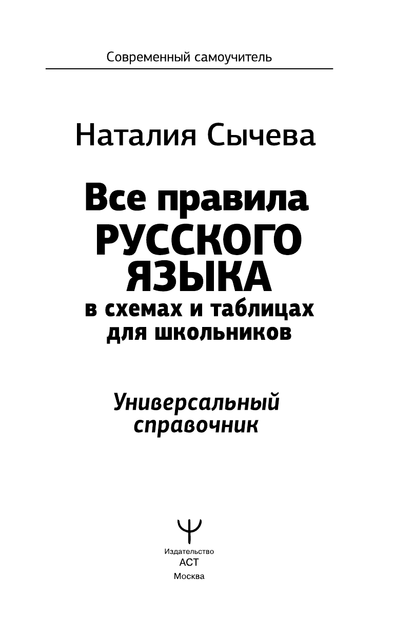 Сычева Наталия Все правила русского языка в схемах и таблицах для школьников. Универсальный справочник - страница 4