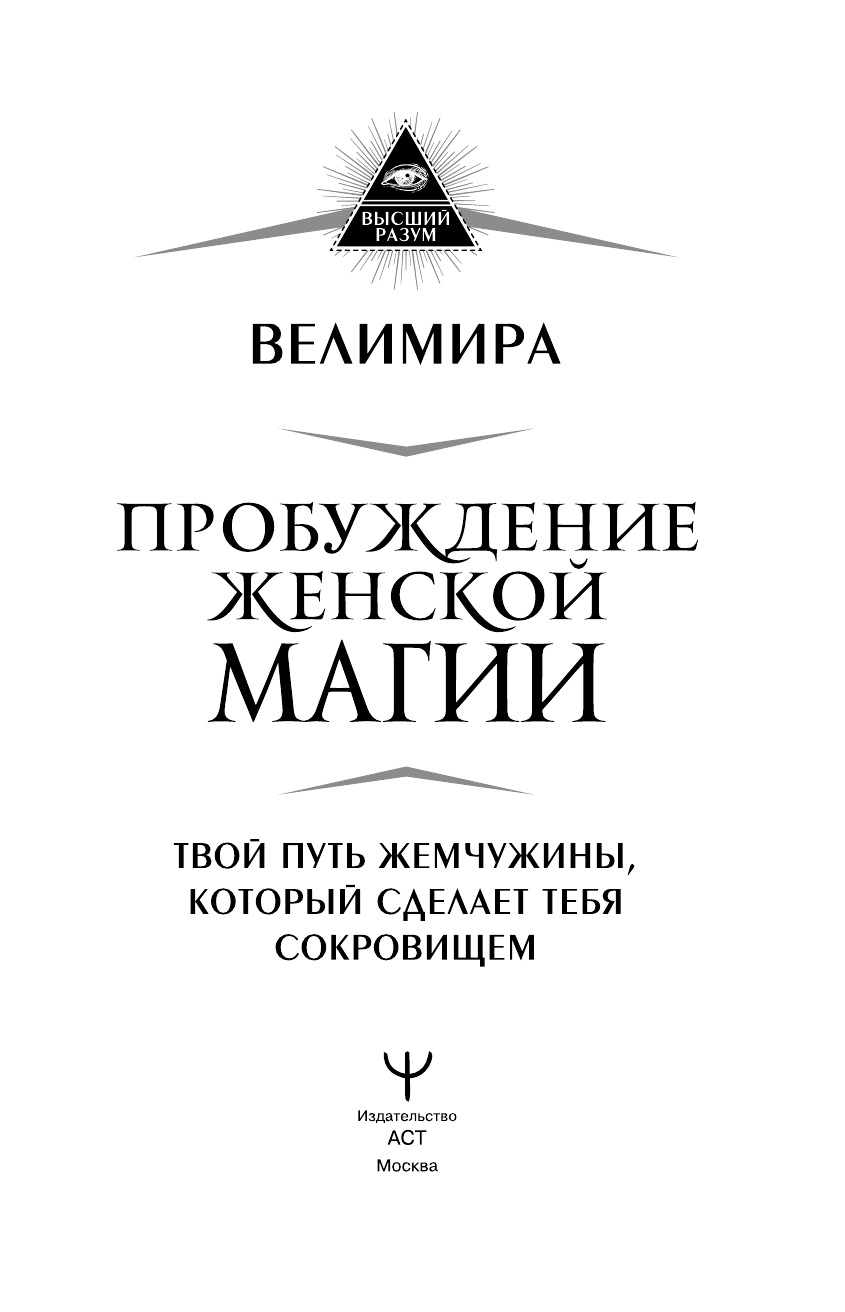 Велимира   Пробуждение женской магии. Твой Путь Жемчужины, который сделает тебя сокровищем - страница 2