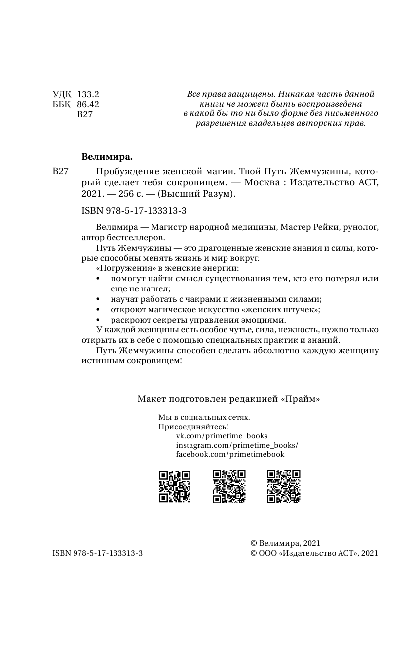 Велимира   Пробуждение женской магии. Твой Путь Жемчужины, который сделает тебя сокровищем - страница 3