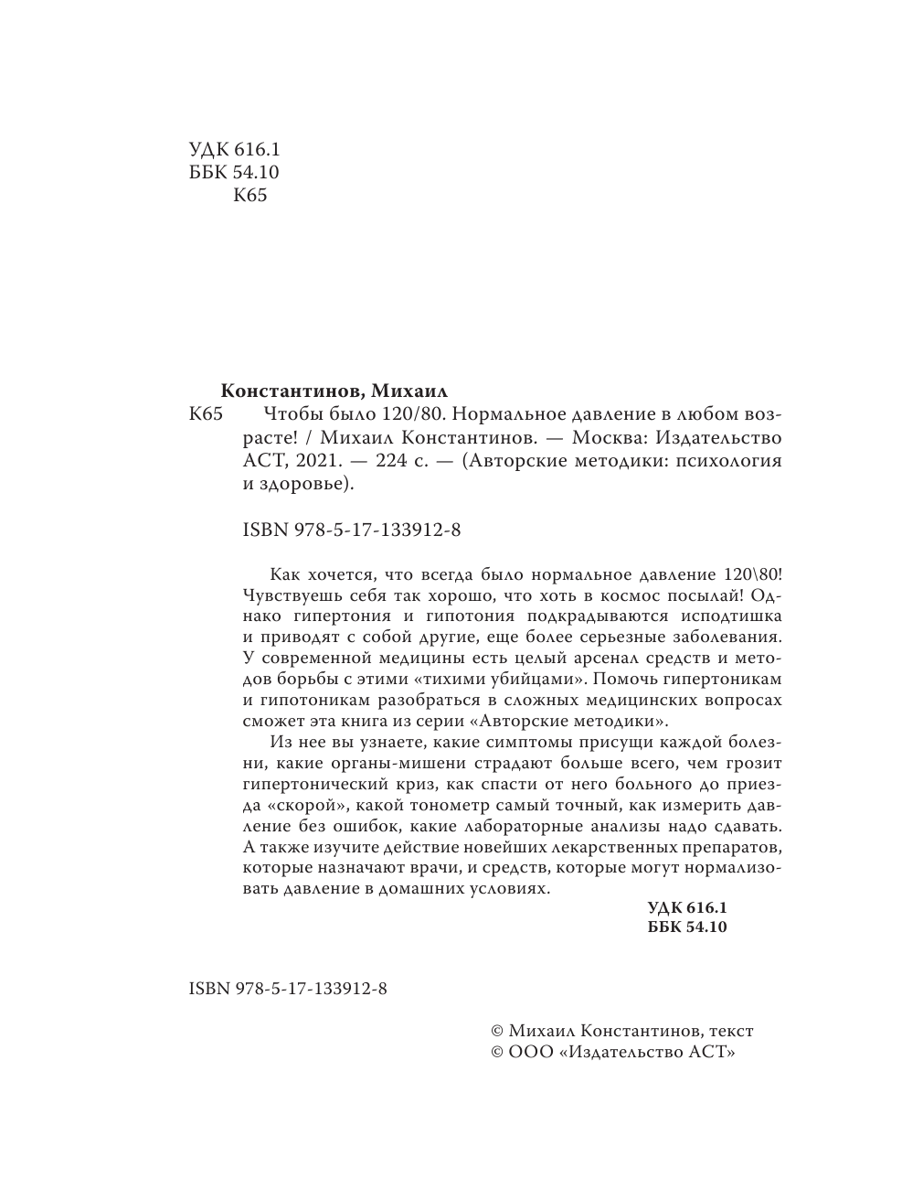 Константинов Михаил  Чтобы было 120/80. Нормальное давление в любом возрасте! - страница 3