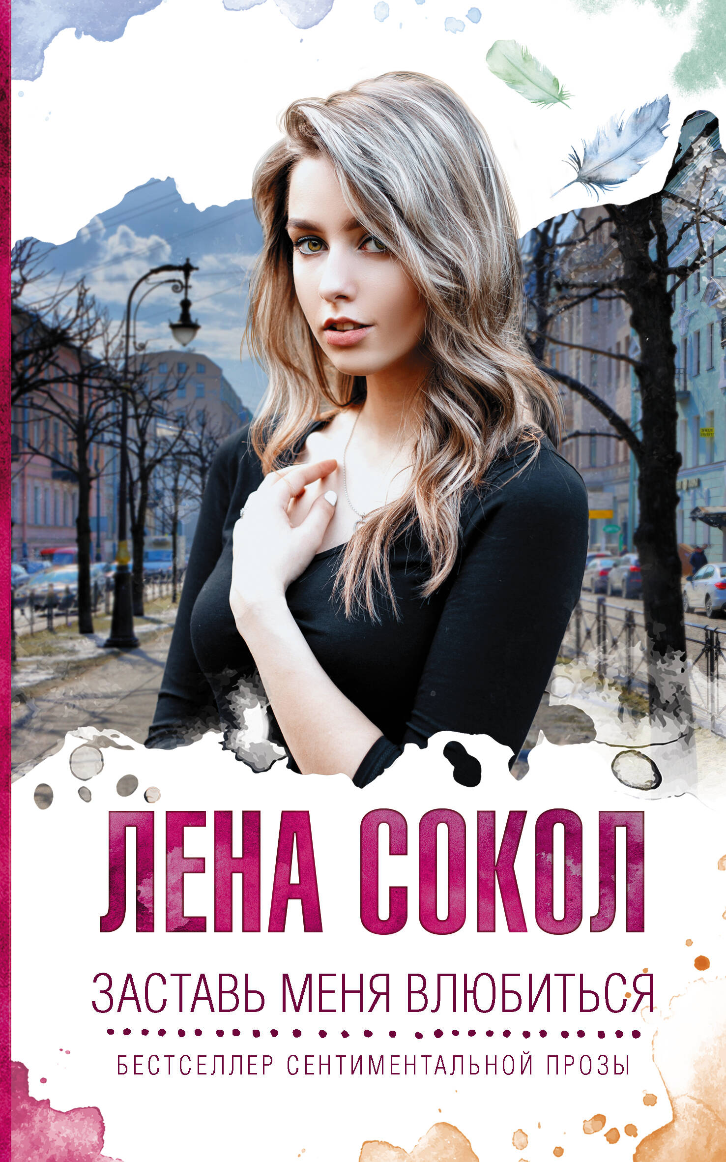 Сокол Лена  Заставь меня влюбиться - страница 0