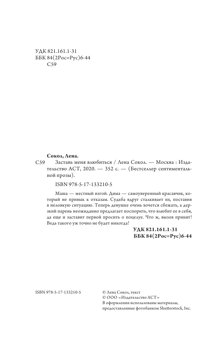 Сокол Лена  Заставь меня влюбиться - страница 1
