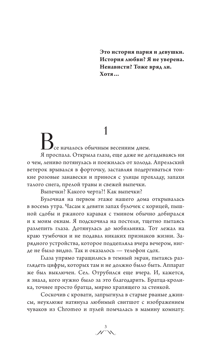 Сокол Лена  Заставь меня влюбиться - страница 2
