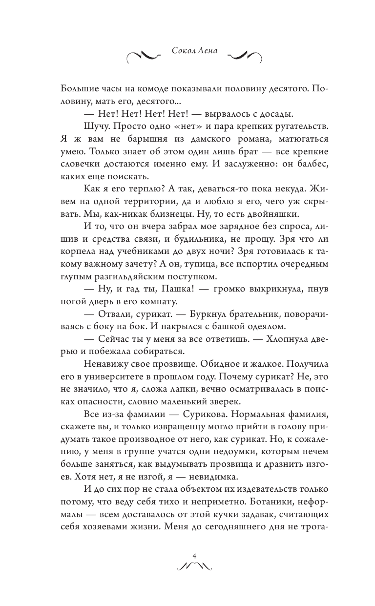 Сокол Лена  Заставь меня влюбиться - страница 3