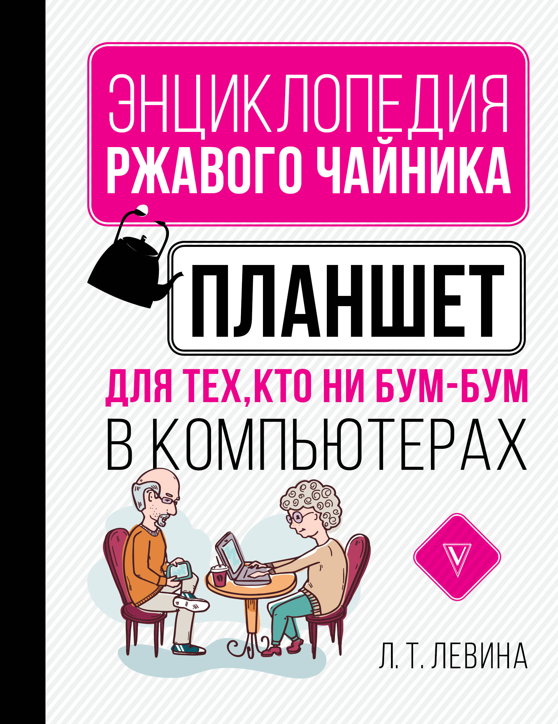 Левина Любовь Тимофеевна Планшет для тех, кто ни бум-бум в компьютерах - страница 0