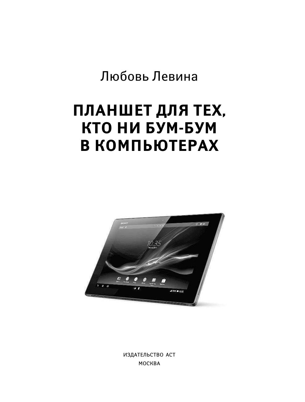 Левина Любовь Тимофеевна Планшет для тех, кто ни бум-бум в компьютерах - страница 2