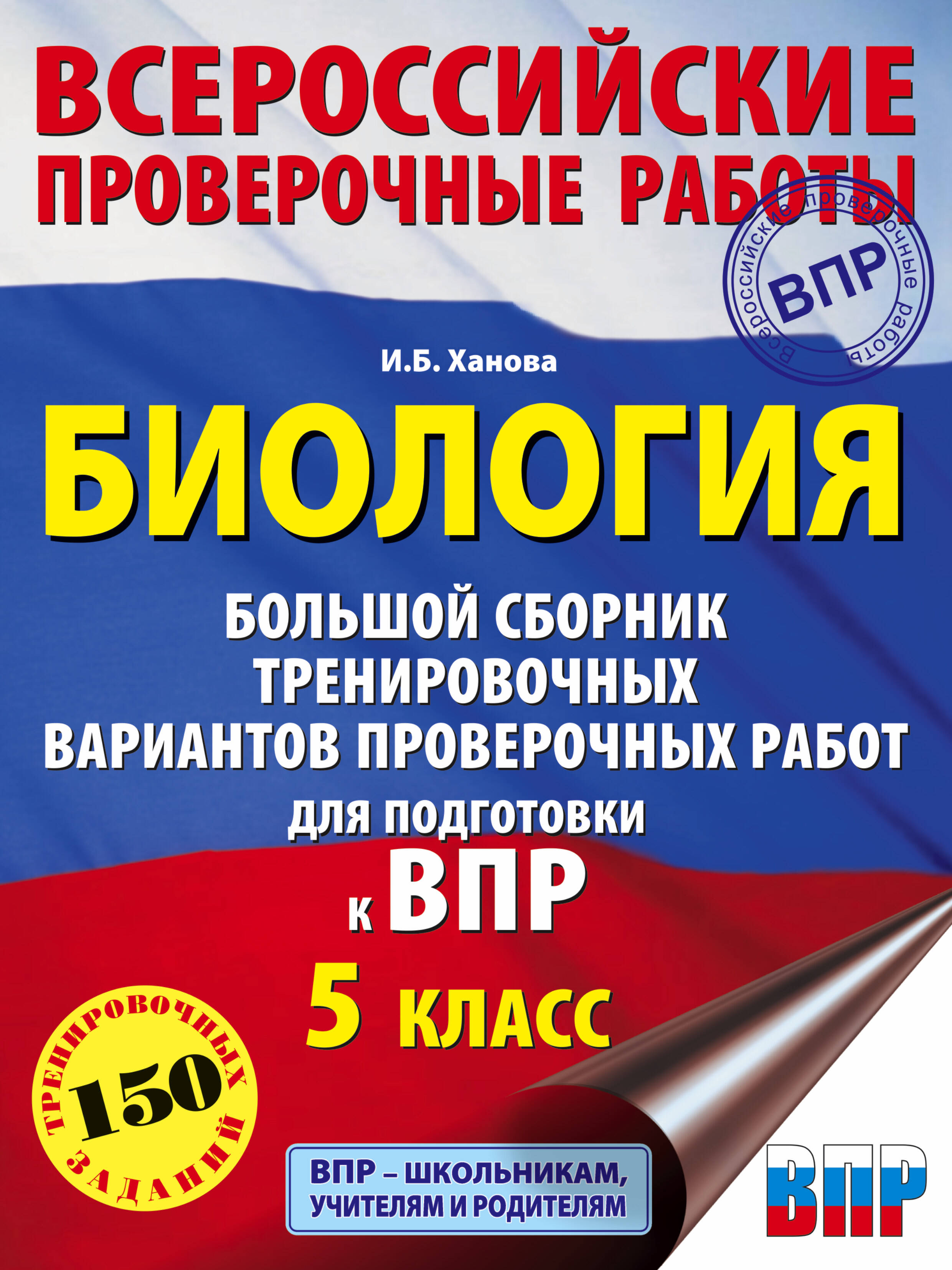 Ханова Ирина Борисовна Биология. Большой сборник тренировочных вариантов проверочных работ для подготовки к ВПР. 15 вариантов. 5 класс - страница 0