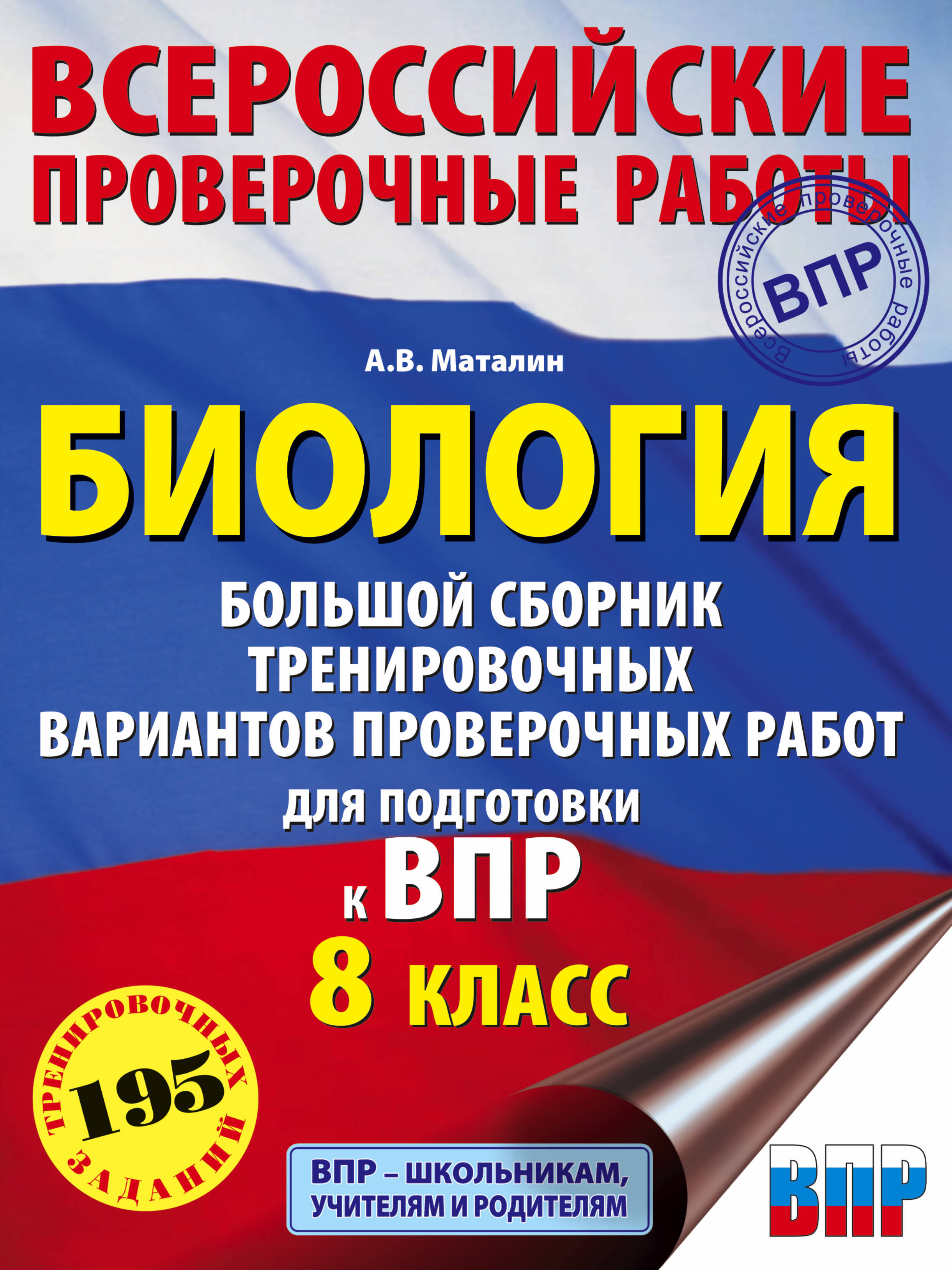 Маталин Андрей Владимирович Биология. Большой сборник тренировочных вариантов проверочных работ для подготовки к ВПР. 15 вариантов. 8 класс - страница 0